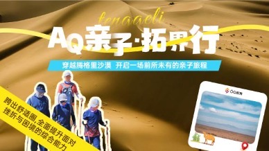 《AQ亲子-拓界行》