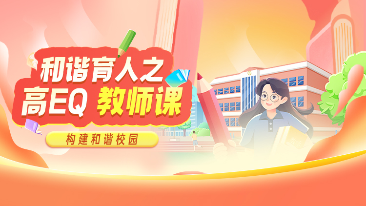 《高EQ智慧教师》