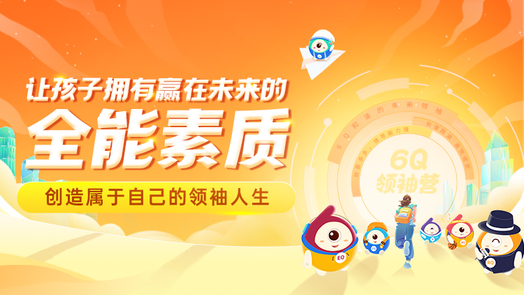《青少年6Q领袖营》