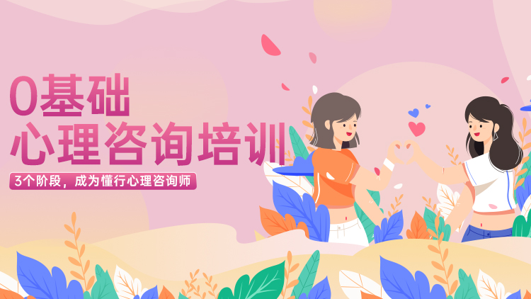 《6Q心理咨询师专业培训》